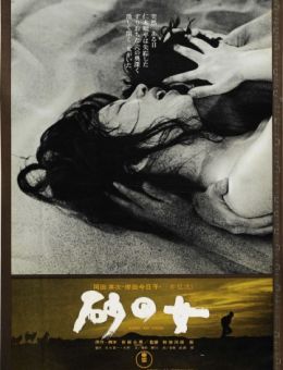 Женщина в песках (1963)