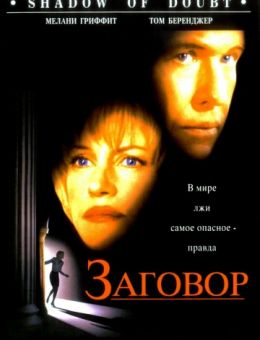 Заговор (1997)