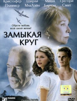 Замыкая круг (2007)