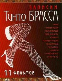 Записки Тинто Брасса: Джулия (1999)