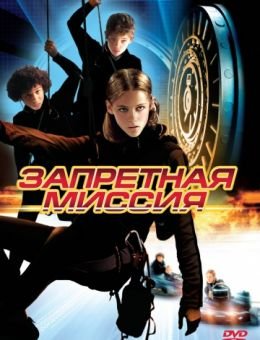 Запретная миссия (2004)