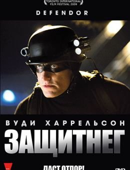 ЗащитнеГ (2009)