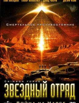 Звездный отряд: Война на Марсе (2005)
