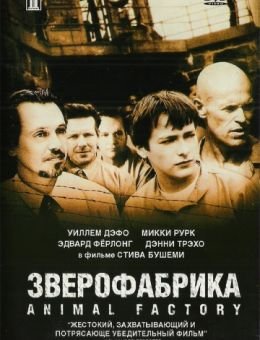 Зверофабрика (2000)