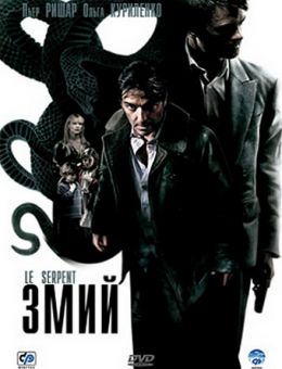 Змий (2006)