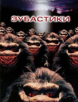 Зубастики (1986)
