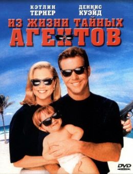 Из жизни тайных агентов (1993)
