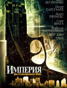 Империя (2002)