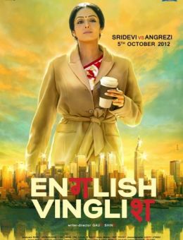 Инглиш-винглиш (2012)
