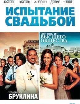Испытание свадьбой (2011)