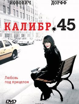 Калибр 45 (2006)
