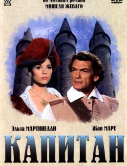 Капитан (1960)