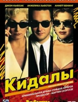 Кидалы (1990)
