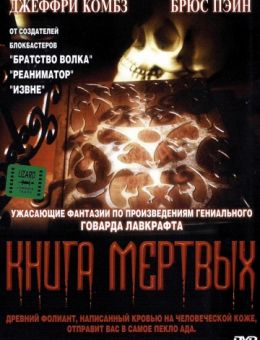 Книга мертвых (1993)