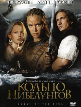 Кольцо Нибелунгов (2004)