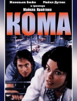 Кома (1978)