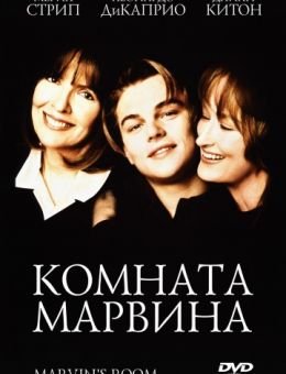 Комната Марвина (1996)