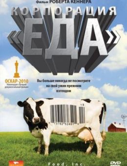 Корпорация «Еда» (2008)