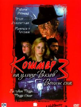 Кошмар на улице Вязов 3: Воины сна (1987)