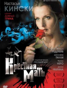 Крестная мать (1997)