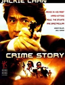 Криминальная история (1993)