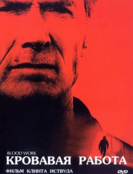 Кровавая работа (2002)