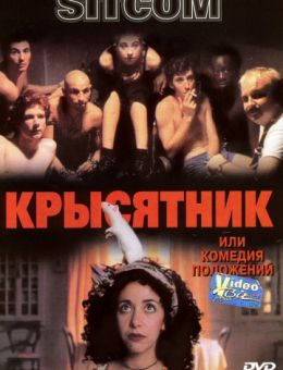 Крысятник (1997)