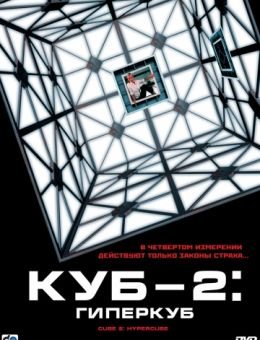 Куб 2: Гиперкуб (2002)