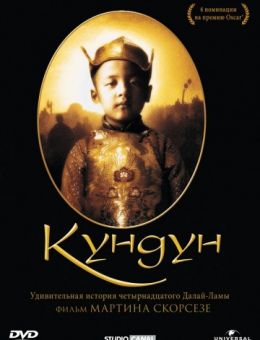 Кундун (1997)