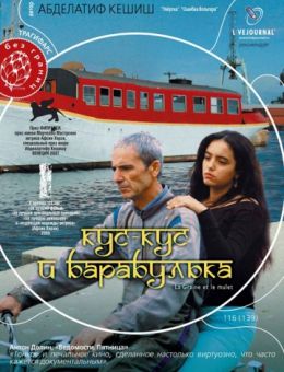 Кус-Кус и Барабулька (2007)
