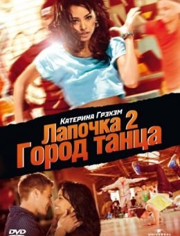 Лапочка 2: Город танца (2011)