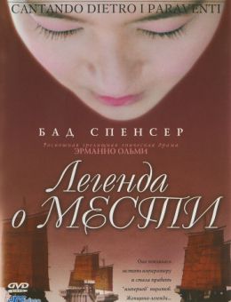 Легенда о мести (2003)