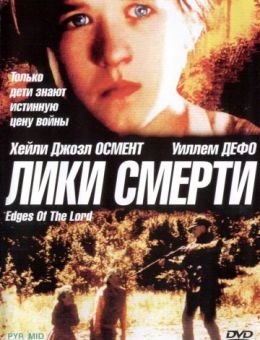 Лики смерти (2001)