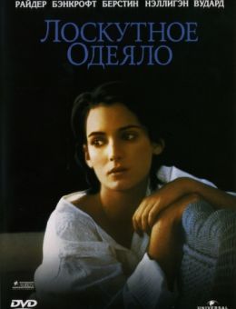 Лоскутное одеяло (1995)