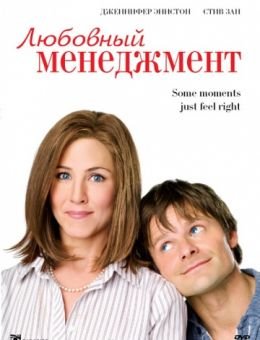 Любовный менеджмент (2008)