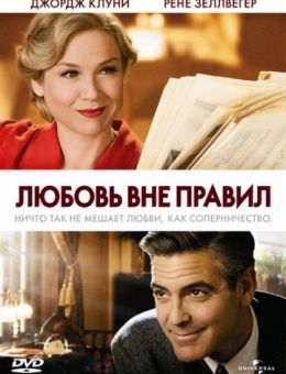Любовь вне правил (2008)