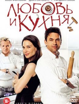Любовь и кухня (2011)
