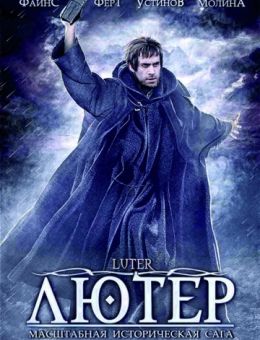 Лютер (2003)