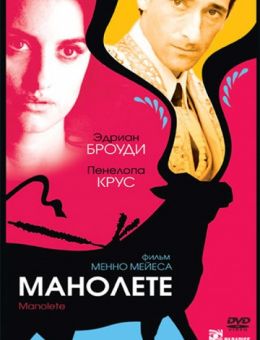 Манолете (2008)