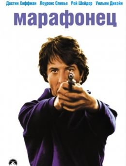 Марафонец (1976)