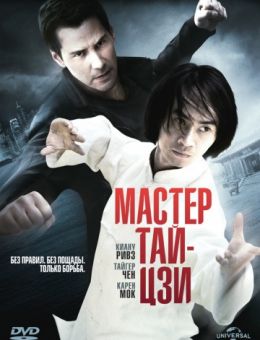 Мастер тай-цзи (2013)