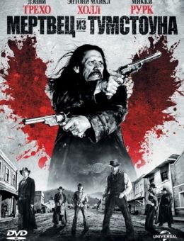 Мертвец из Тумстоуна (2012)