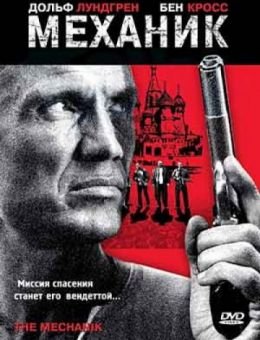 Механик (2005)