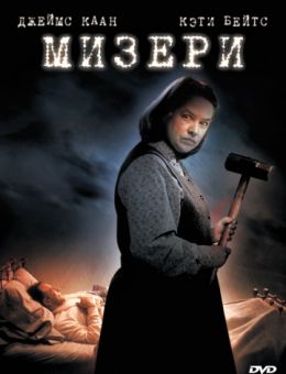 Мизери (1990)