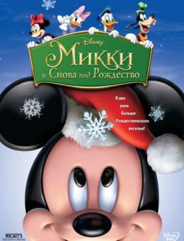 Микки: И снова под Рождество (2004)