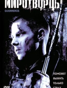 Миротворцы (2002)