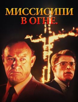 Миссисипи в огне (1988)