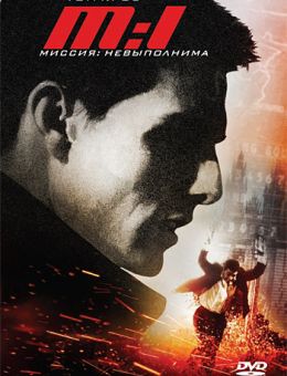 Миссия: невыполнима (1996)