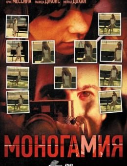 Моногамия (2010)