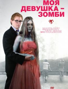 Моя девушка – зомби (2008)